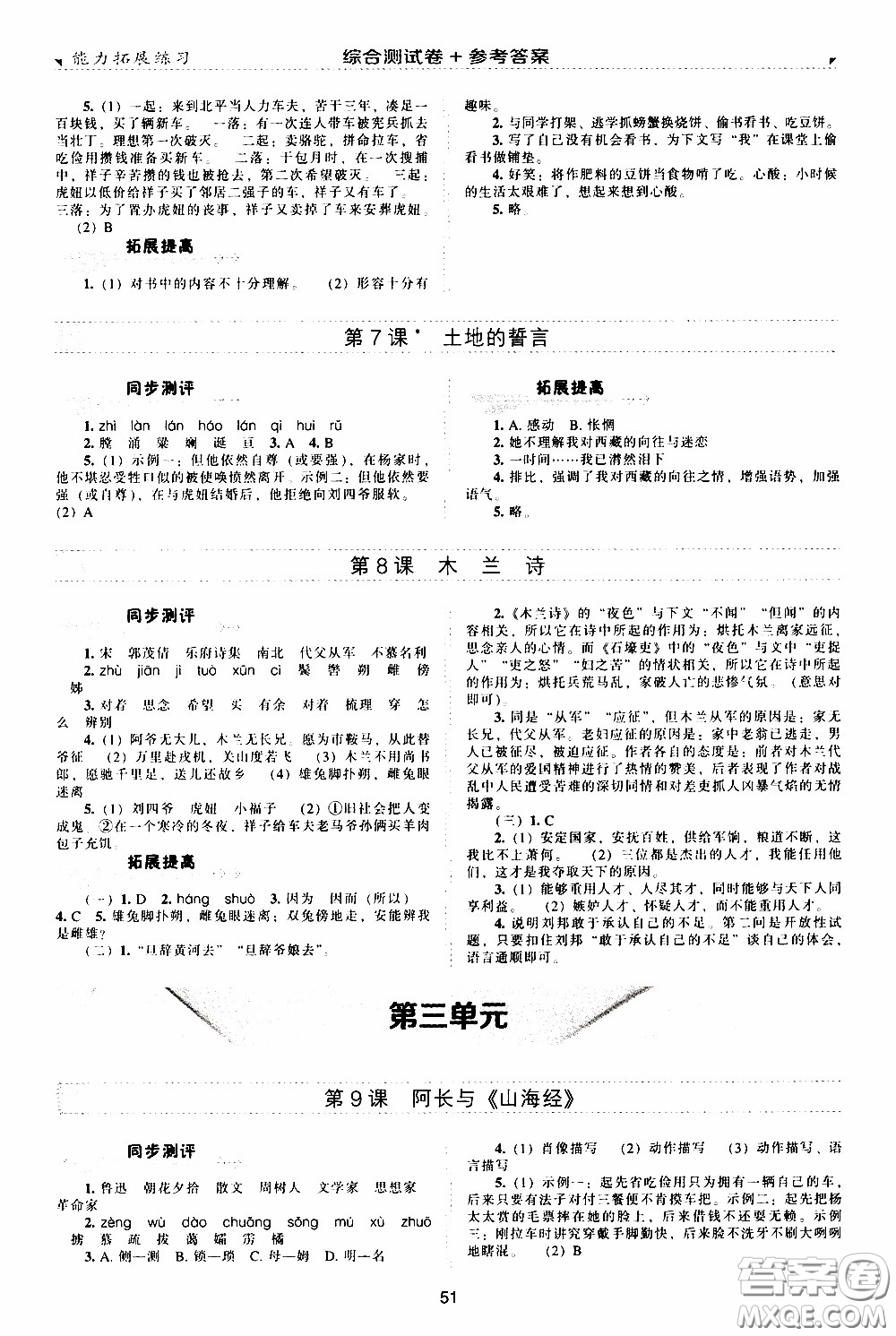 2020年能力拓展練習(xí)七年級(jí)下冊(cè)語(yǔ)文人教版參考答案