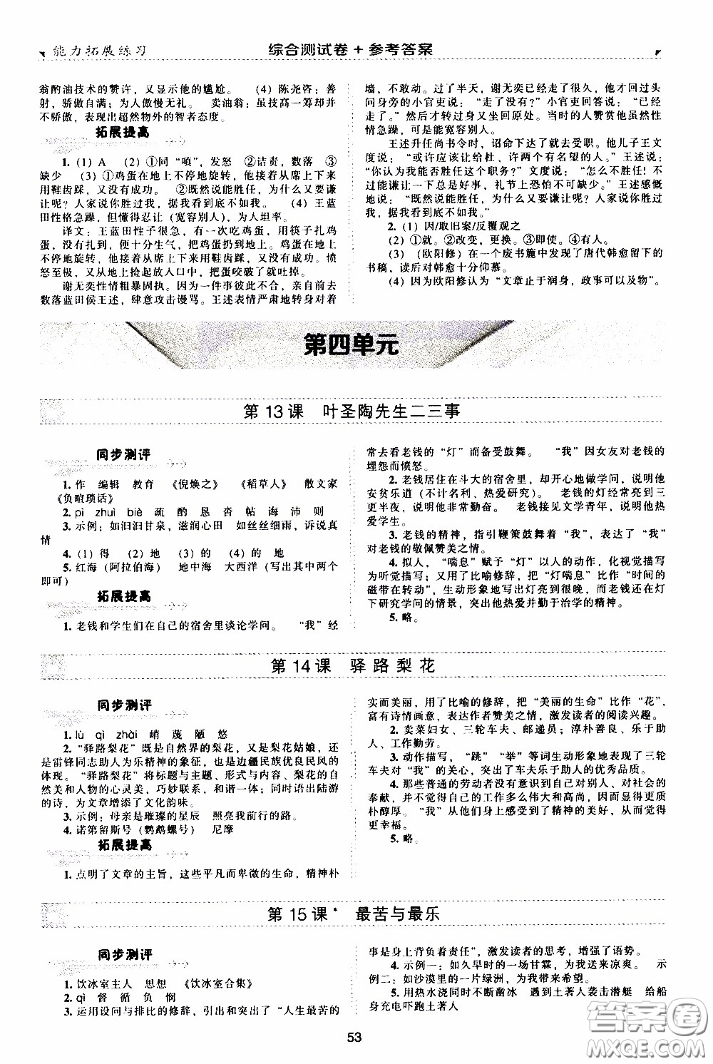 2020年能力拓展練習(xí)七年級(jí)下冊(cè)語(yǔ)文人教版參考答案