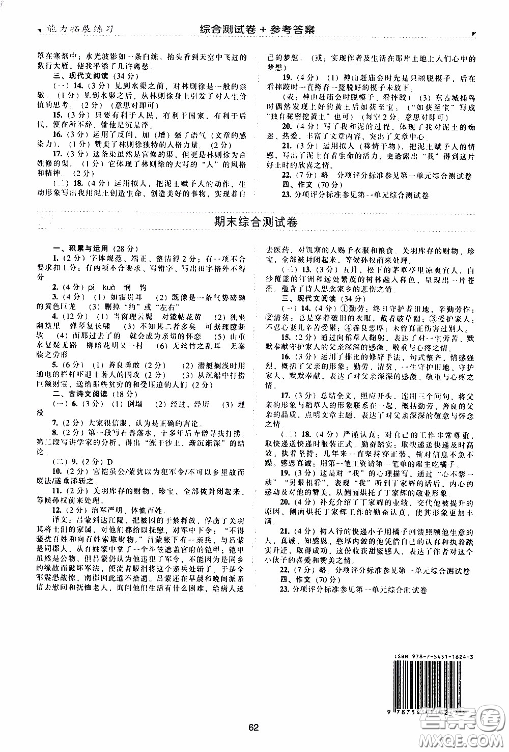 2020年能力拓展練習(xí)七年級(jí)下冊(cè)語(yǔ)文人教版參考答案