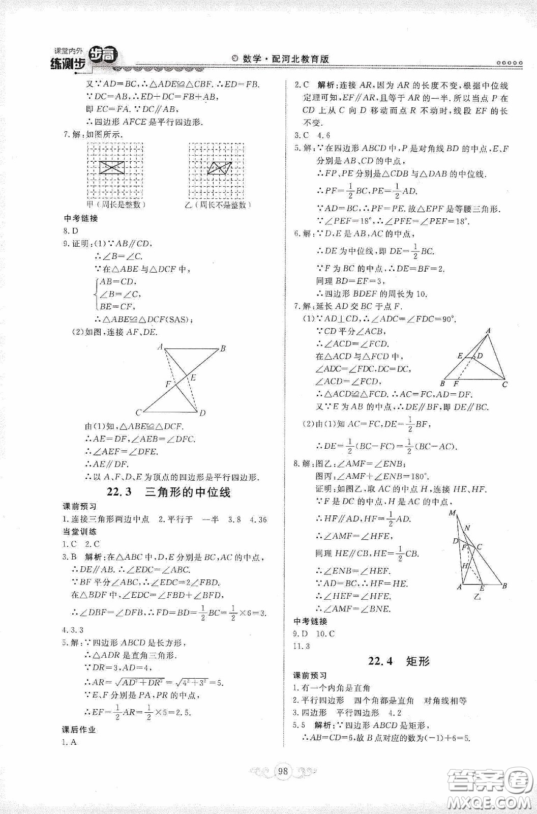 河北美術出版社2020課堂內外練測步步高八年數(shù)學下冊河北教育版答案