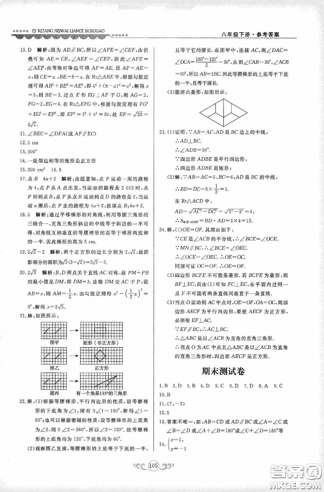 河北美術出版社2020課堂內外練測步步高八年數(shù)學下冊河北教育版答案
