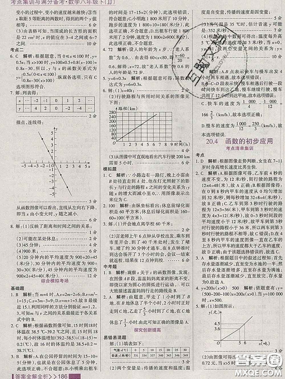 2020新版考點(diǎn)集訓(xùn)與滿分備考八年級數(shù)學(xué)下冊冀教版答案