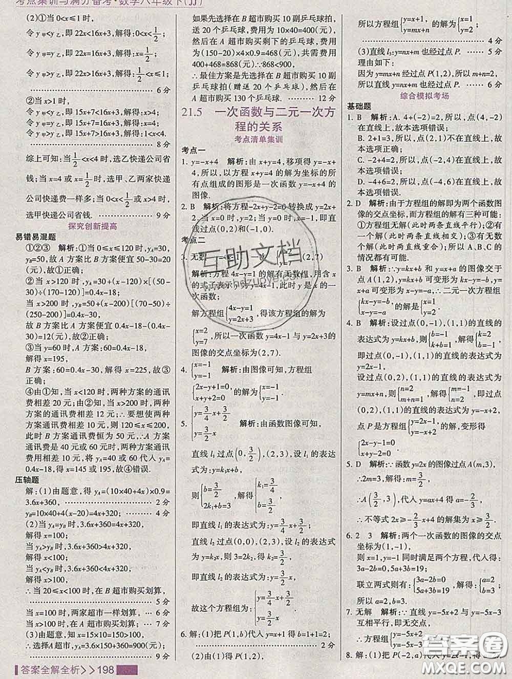 2020新版考點(diǎn)集訓(xùn)與滿分備考八年級數(shù)學(xué)下冊冀教版答案