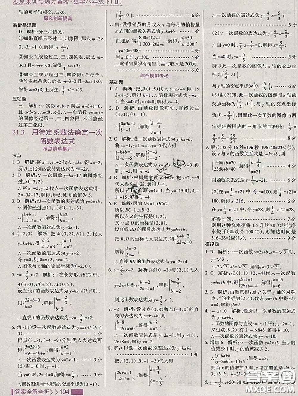 2020新版考點(diǎn)集訓(xùn)與滿分備考八年級數(shù)學(xué)下冊冀教版答案