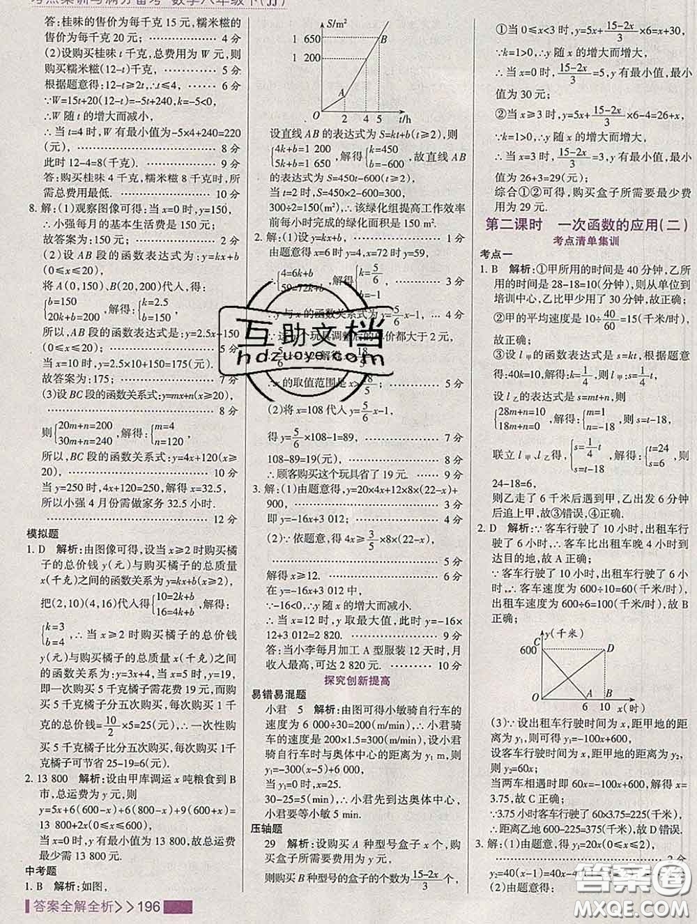 2020新版考點(diǎn)集訓(xùn)與滿分備考八年級數(shù)學(xué)下冊冀教版答案