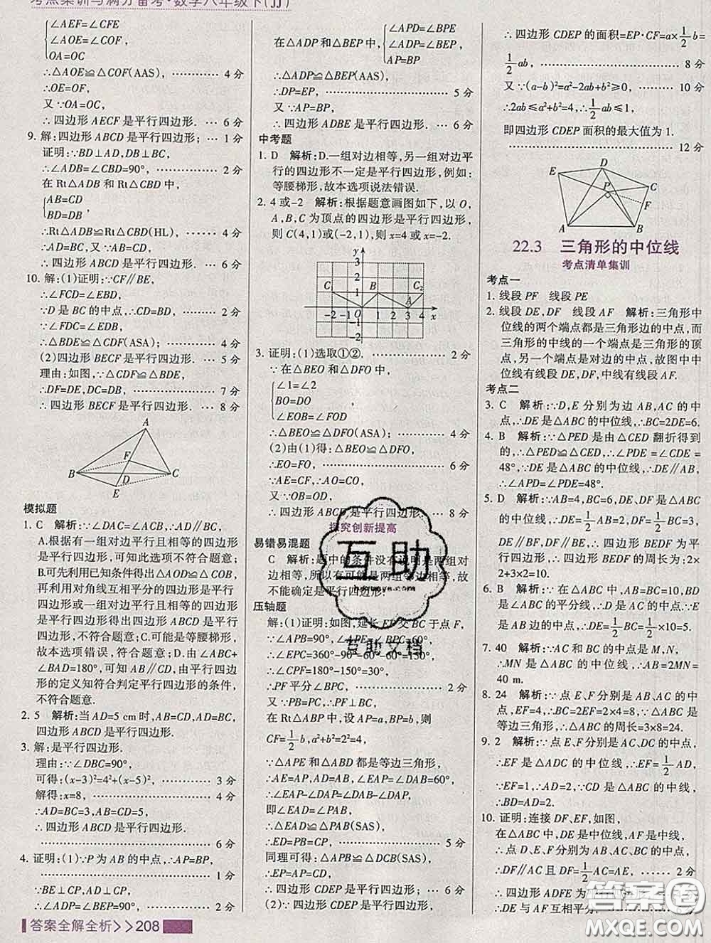 2020新版考點(diǎn)集訓(xùn)與滿分備考八年級數(shù)學(xué)下冊冀教版答案
