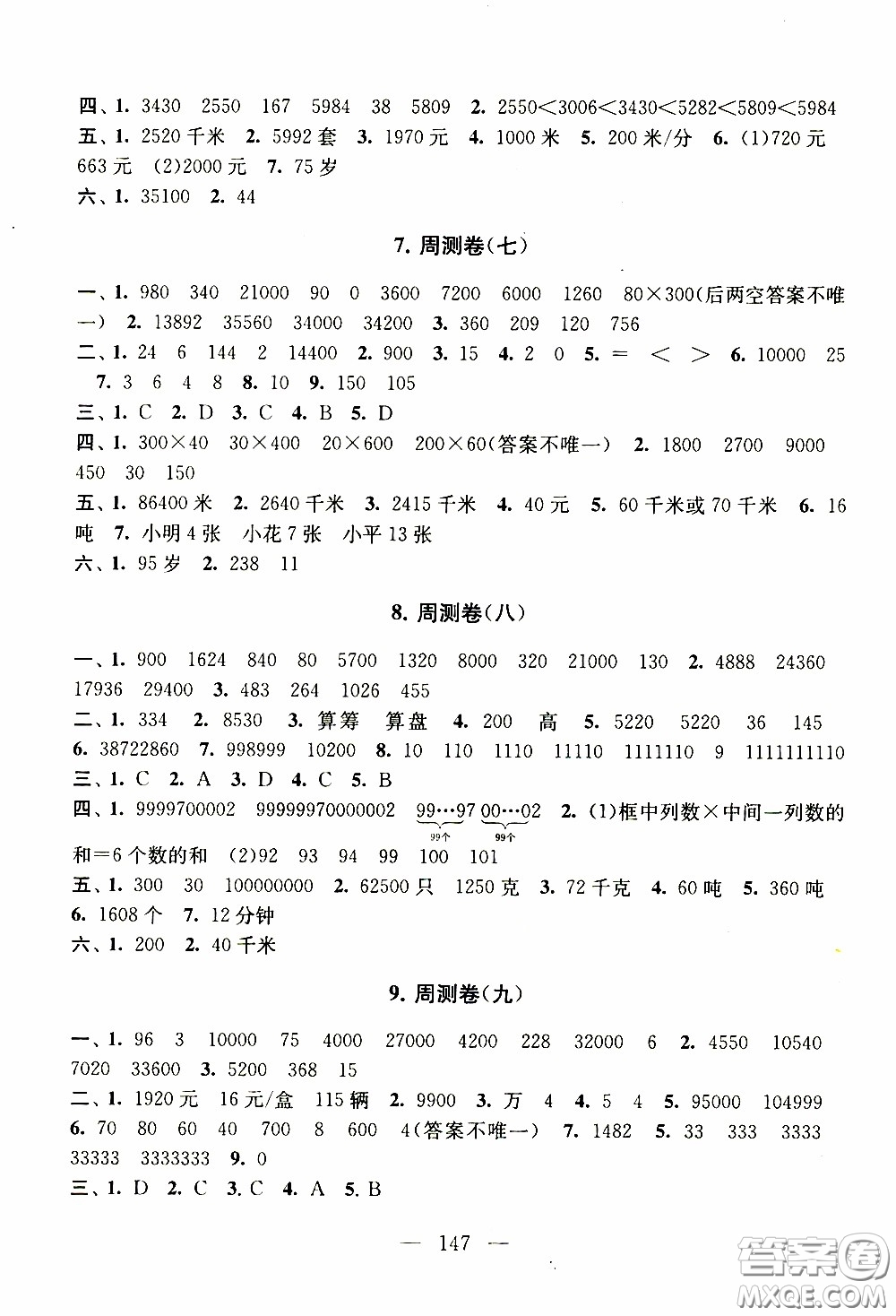 2020新版走進(jìn)重點(diǎn)初中拓展與培優(yōu)測試卷四年級(jí)下冊數(shù)學(xué)江蘇版參考答案