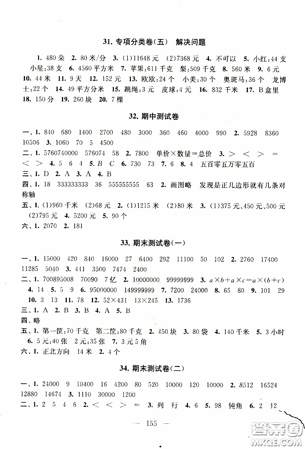 2020新版走進(jìn)重點(diǎn)初中拓展與培優(yōu)測試卷四年級(jí)下冊數(shù)學(xué)江蘇版參考答案