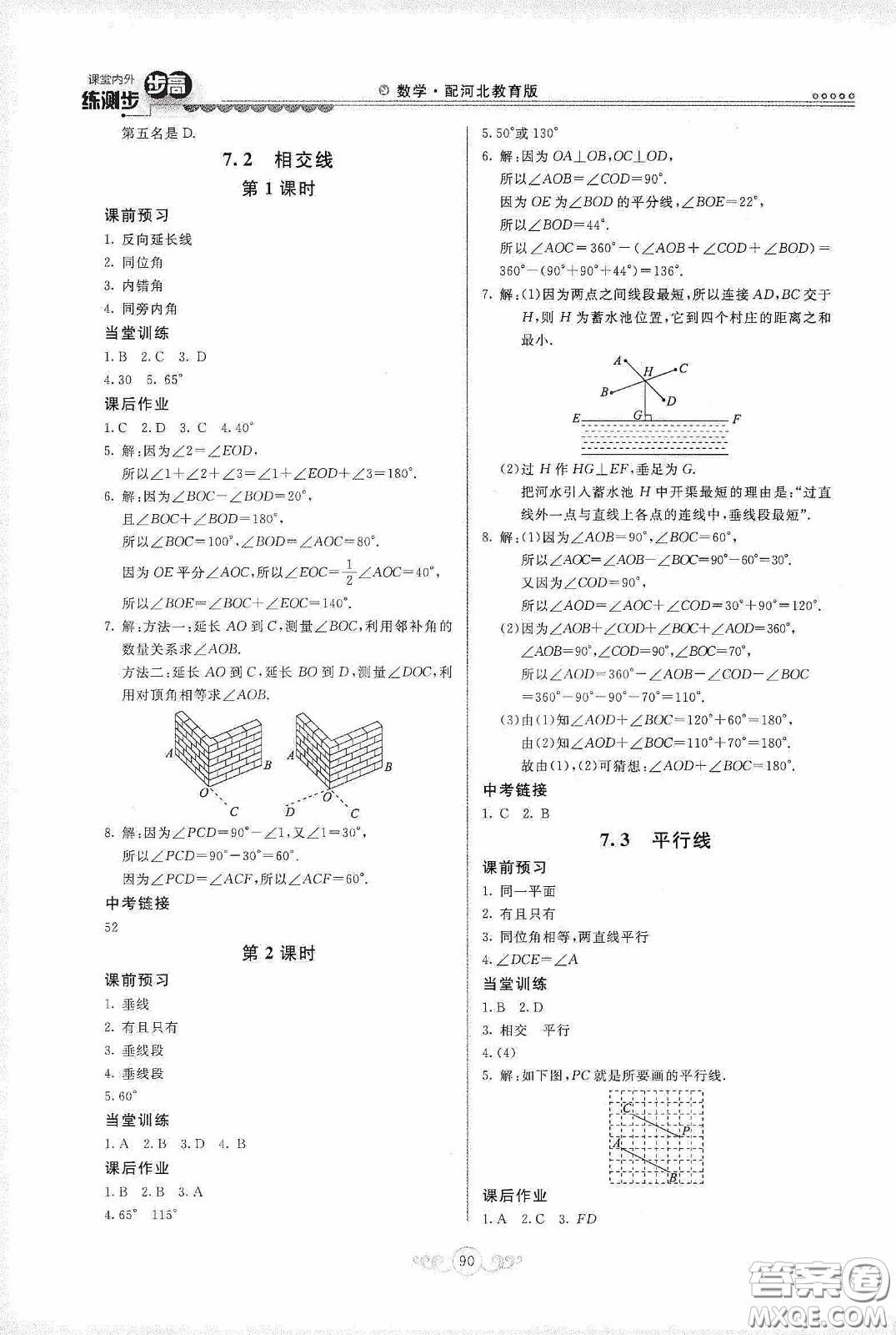河北美術(shù)出版社2020課堂內(nèi)外練測步步高七年級(jí)數(shù)學(xué)下冊(cè)河北教育版答案
