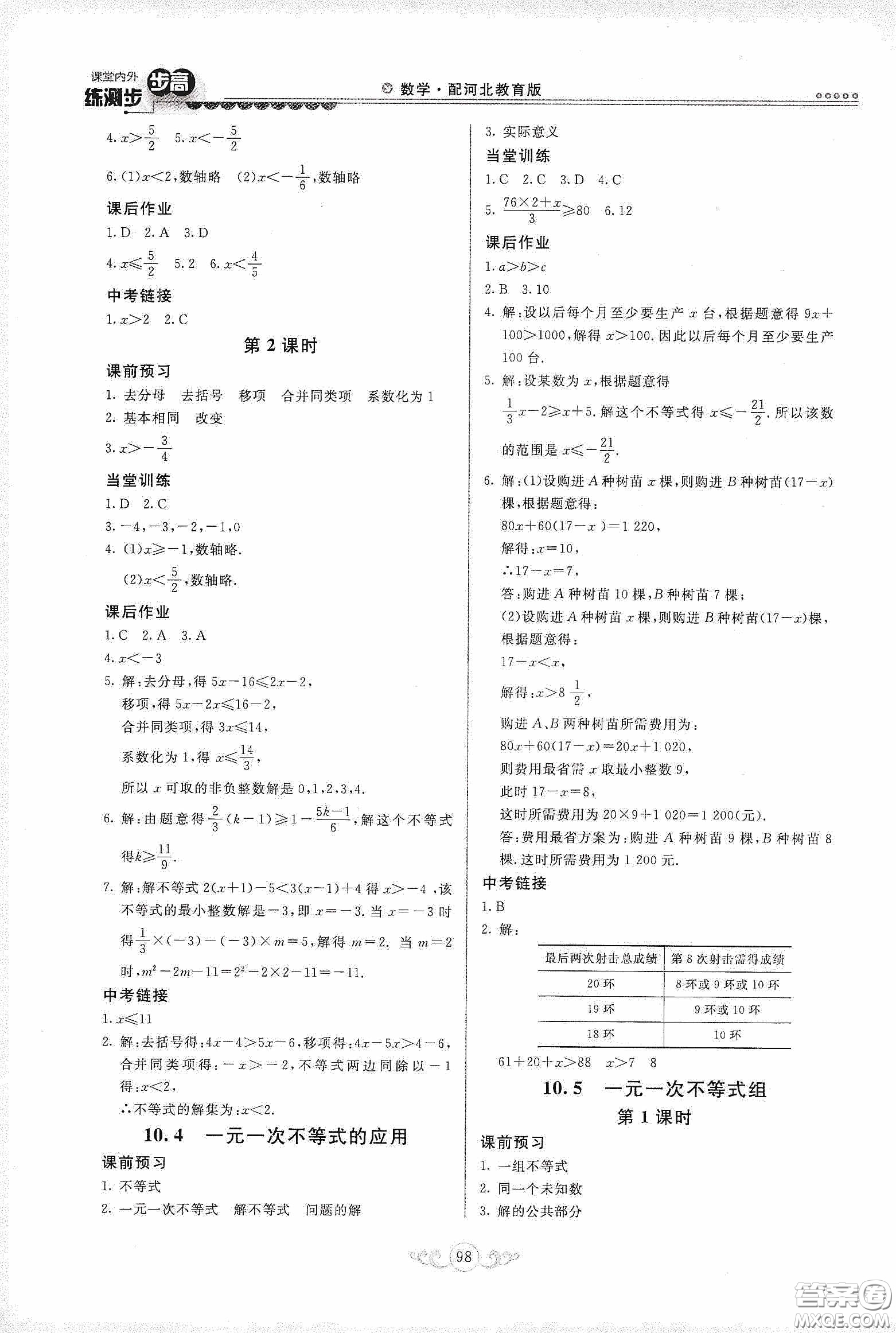 河北美術(shù)出版社2020課堂內(nèi)外練測步步高七年級(jí)數(shù)學(xué)下冊(cè)河北教育版答案