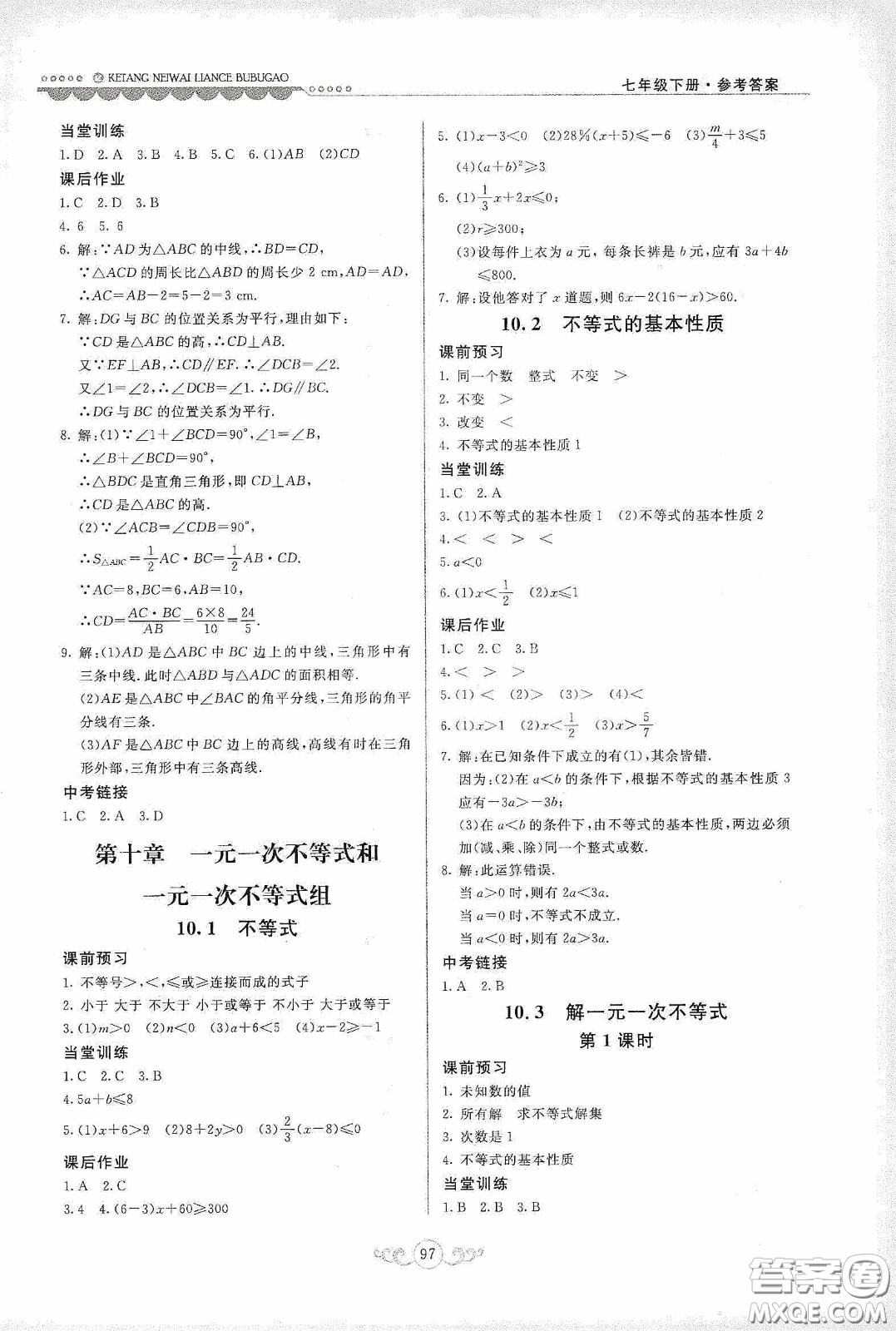 河北美術(shù)出版社2020課堂內(nèi)外練測步步高七年級(jí)數(shù)學(xué)下冊(cè)河北教育版答案