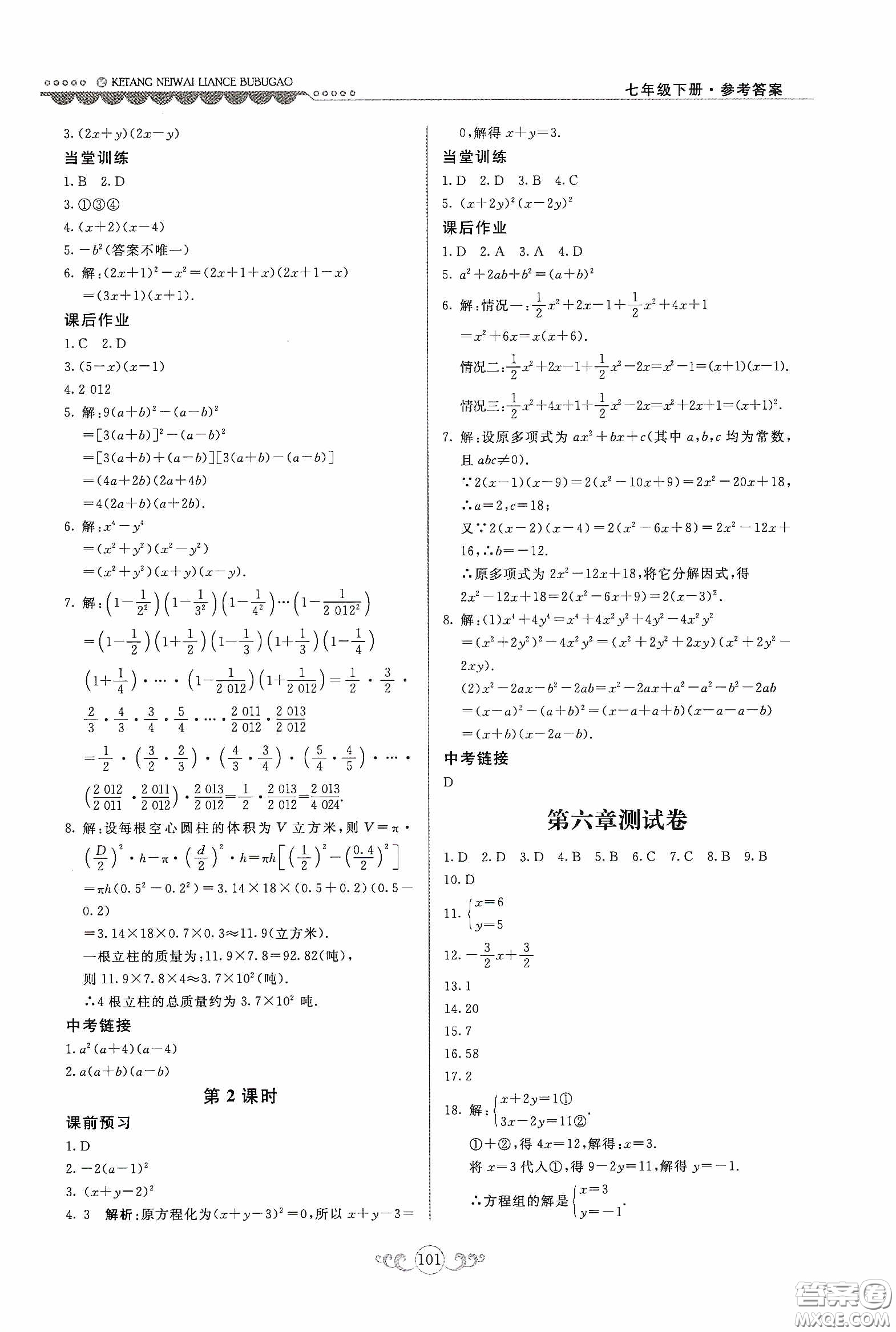 河北美術(shù)出版社2020課堂內(nèi)外練測步步高七年級(jí)數(shù)學(xué)下冊(cè)河北教育版答案