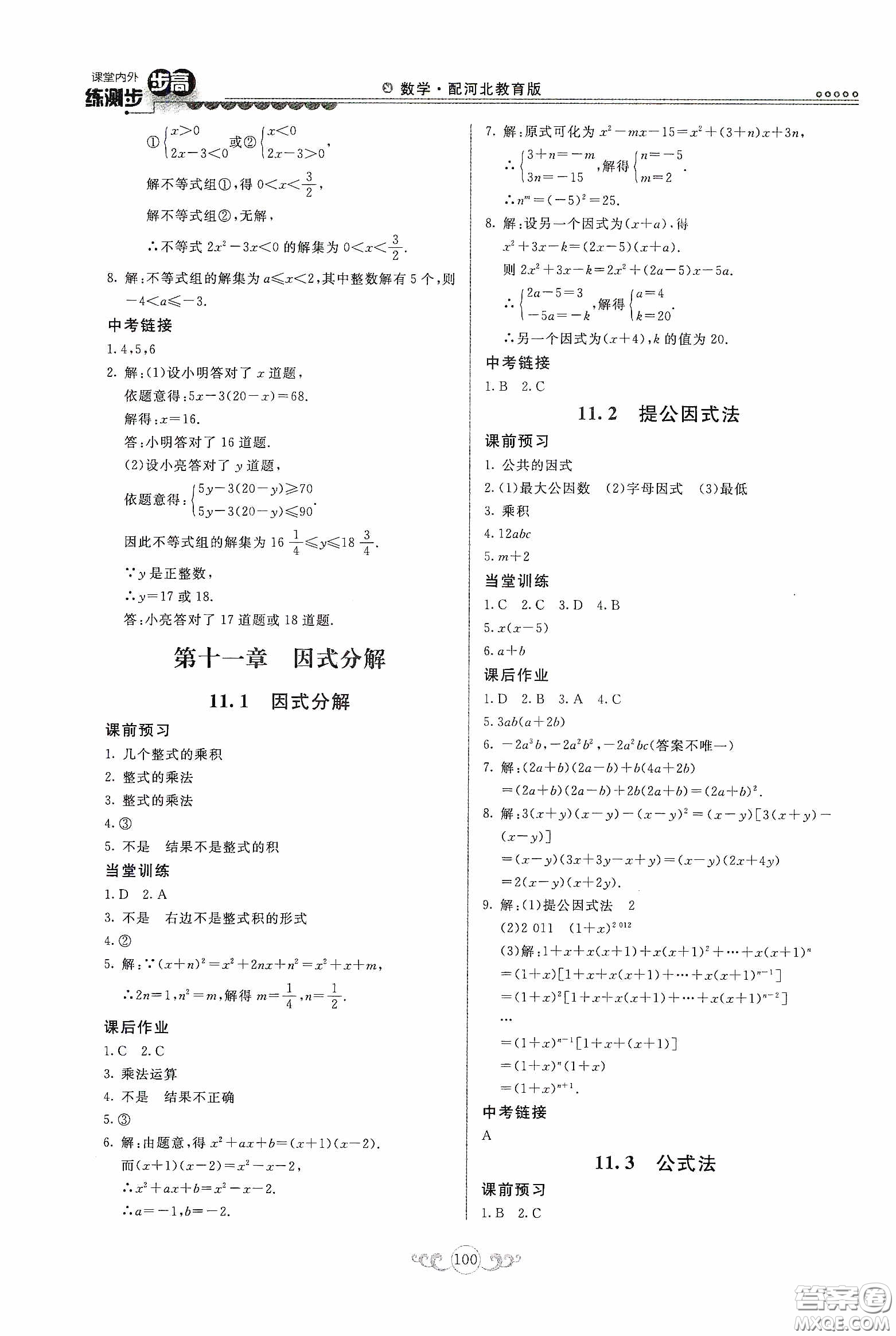河北美術(shù)出版社2020課堂內(nèi)外練測步步高七年級(jí)數(shù)學(xué)下冊(cè)河北教育版答案