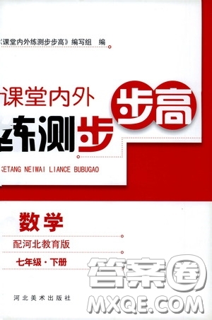 河北美術(shù)出版社2020課堂內(nèi)外練測步步高七年級(jí)數(shù)學(xué)下冊(cè)河北教育版答案