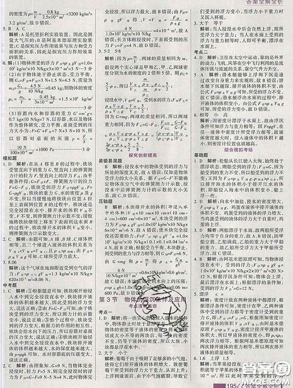 2020新版考點(diǎn)集訓(xùn)與滿分備考八年級(jí)物理下冊(cè)人教版答案