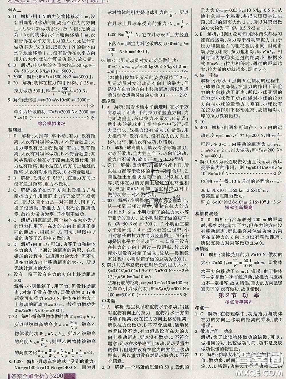 2020新版考點(diǎn)集訓(xùn)與滿分備考八年級(jí)物理下冊(cè)人教版答案