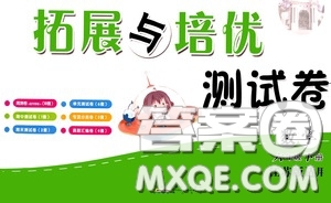 2020新版走進(jìn)重點(diǎn)初中拓展與培優(yōu)測試卷六年級(jí)下冊(cè)數(shù)學(xué)江蘇版參考答案