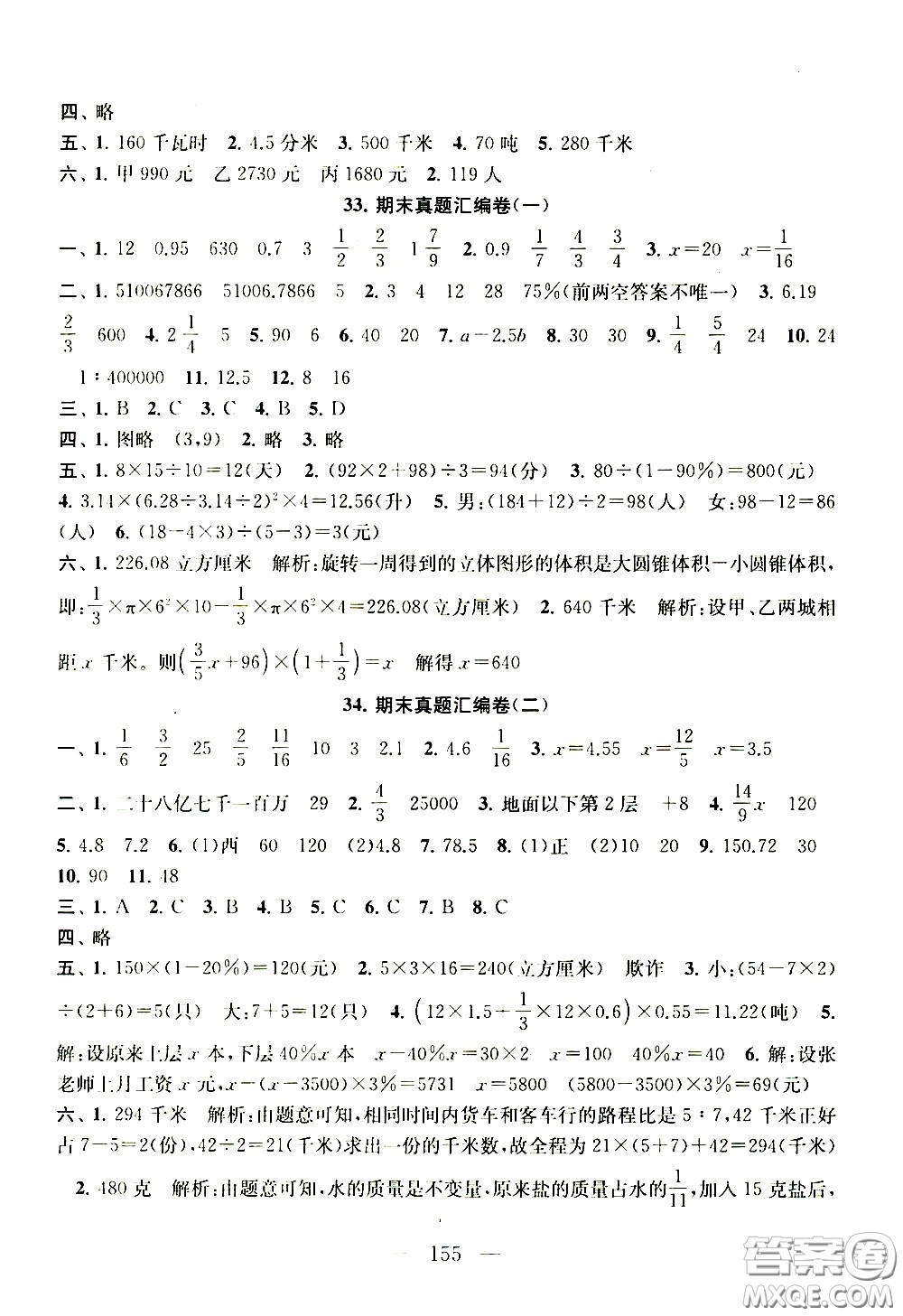 2020新版走進(jìn)重點(diǎn)初中拓展與培優(yōu)測試卷六年級(jí)下冊(cè)數(shù)學(xué)江蘇版參考答案
