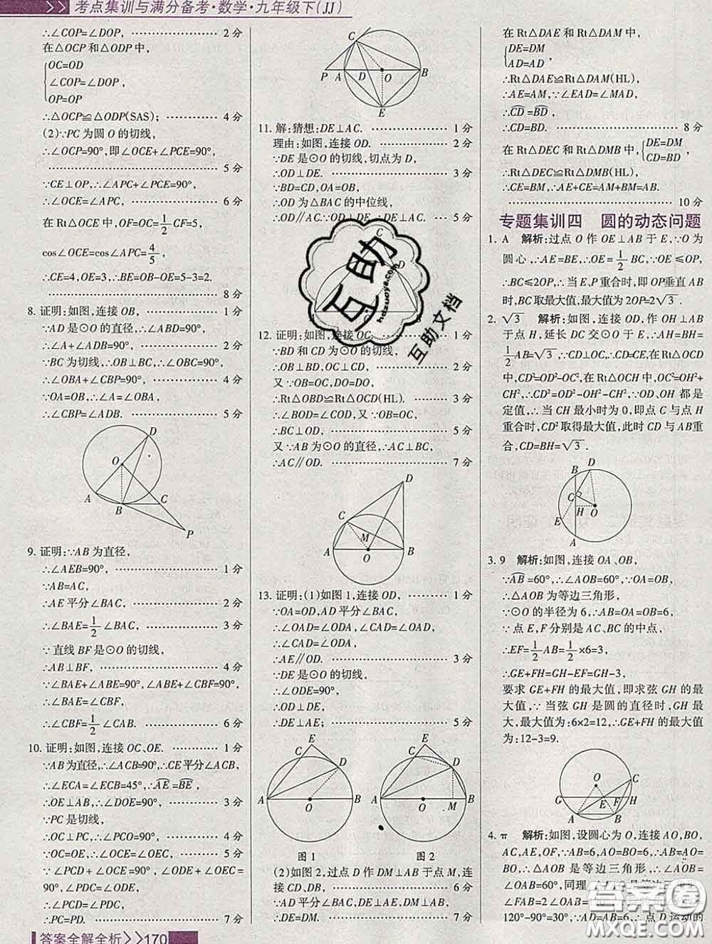 2020新版考點(diǎn)集訓(xùn)與滿分備考九年級數(shù)學(xué)下冊人教版答案