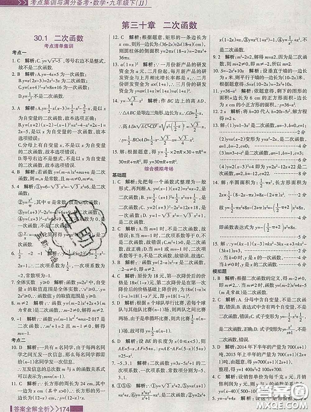 2020新版考點(diǎn)集訓(xùn)與滿分備考九年級數(shù)學(xué)下冊人教版答案