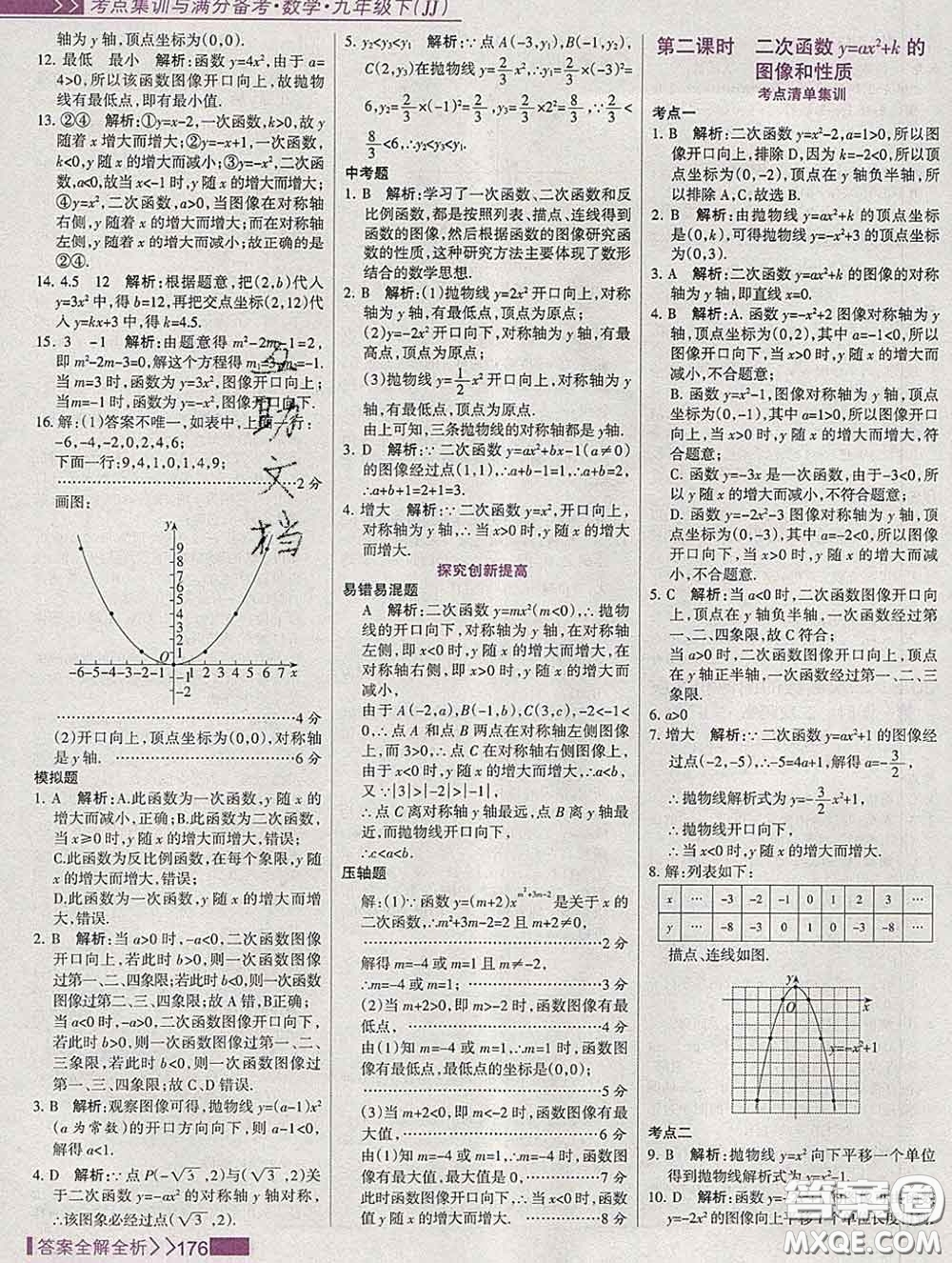 2020新版考點(diǎn)集訓(xùn)與滿分備考九年級數(shù)學(xué)下冊人教版答案