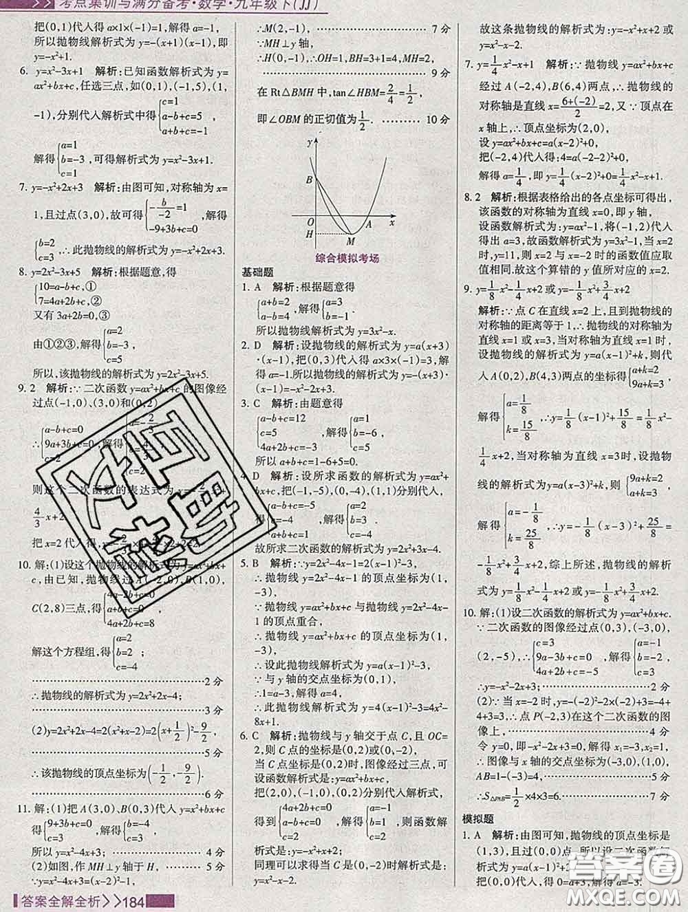 2020新版考點(diǎn)集訓(xùn)與滿分備考九年級數(shù)學(xué)下冊人教版答案