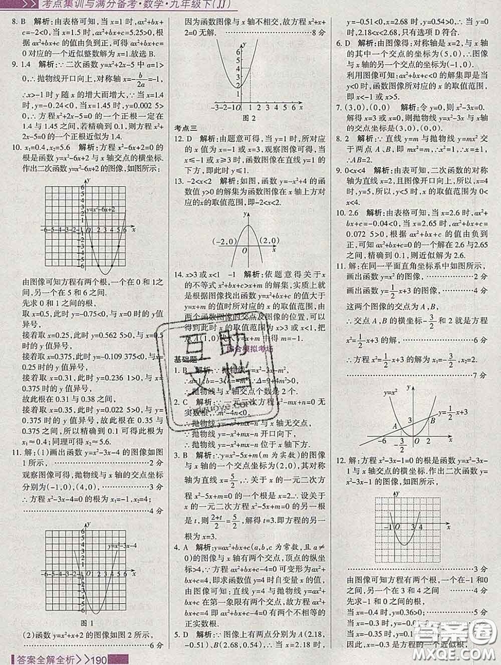 2020新版考點(diǎn)集訓(xùn)與滿分備考九年級數(shù)學(xué)下冊人教版答案