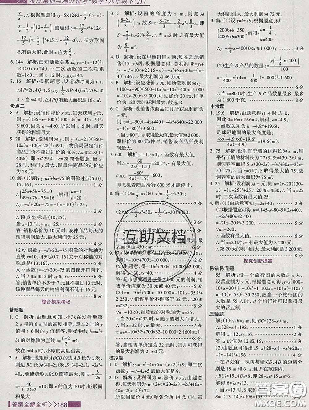 2020新版考點(diǎn)集訓(xùn)與滿分備考九年級數(shù)學(xué)下冊人教版答案