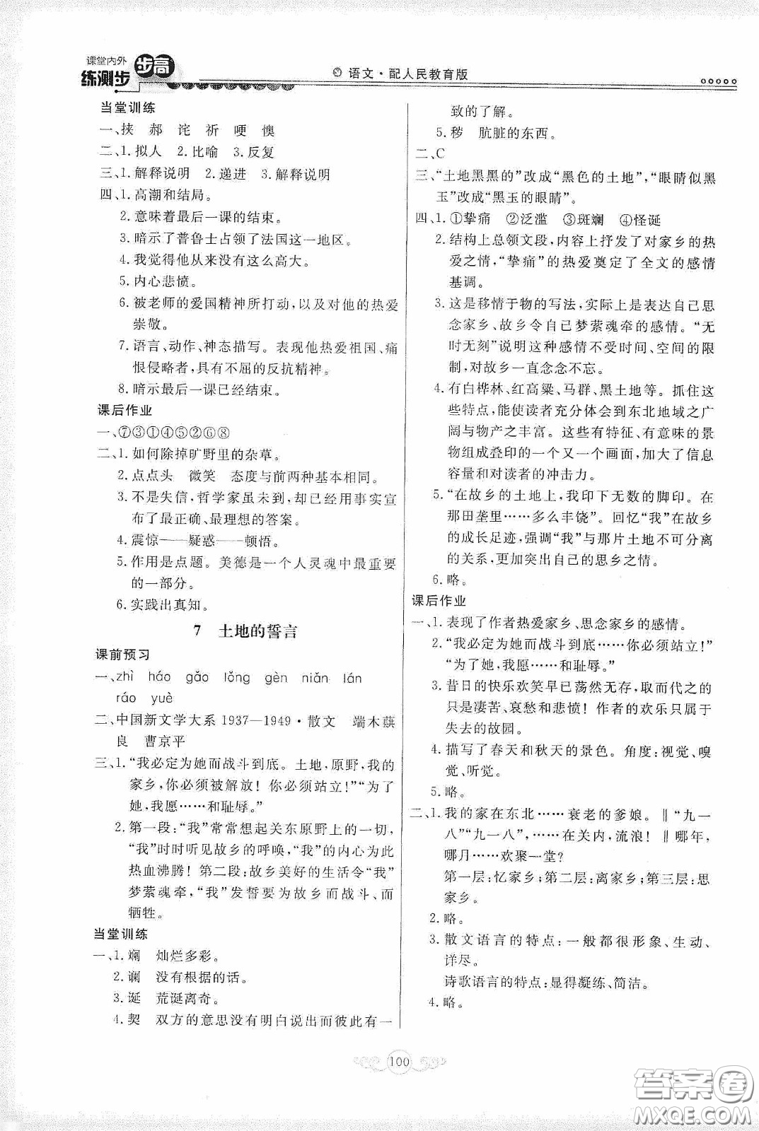 河北美術(shù)出版社2020課堂內(nèi)外練測步步高七年級語文下冊人民教育版答案