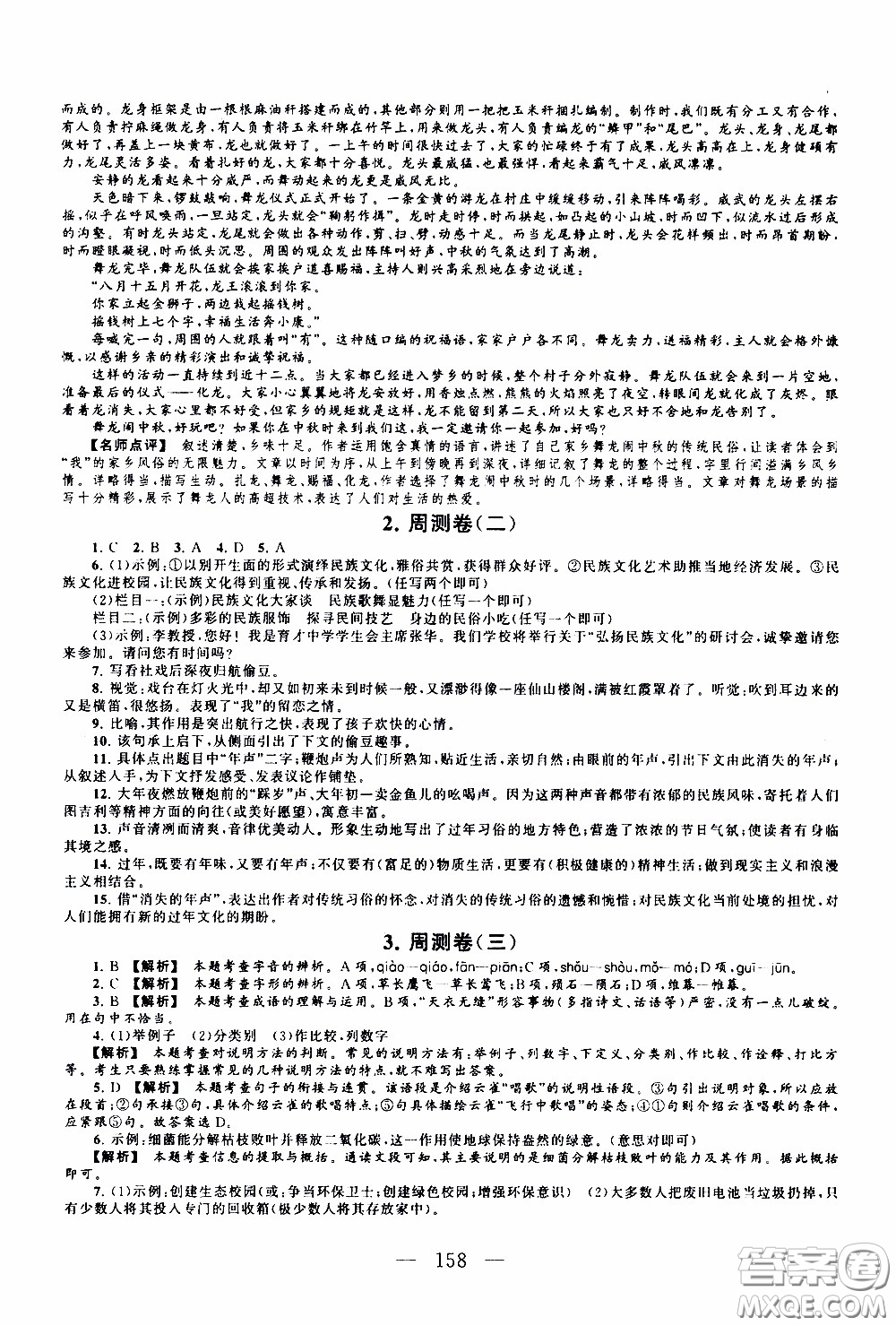 2020新版走進(jìn)重點高中拓展與培優(yōu)測試卷八年級下冊語文人民教育版參考答案