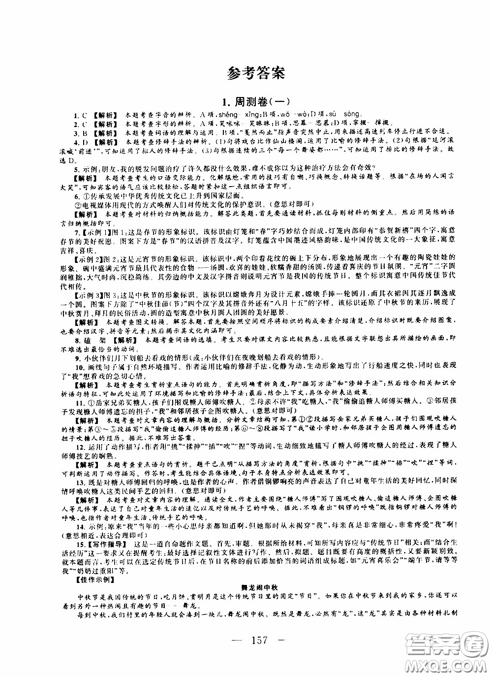 2020新版走進(jìn)重點高中拓展與培優(yōu)測試卷八年級下冊語文人民教育版參考答案