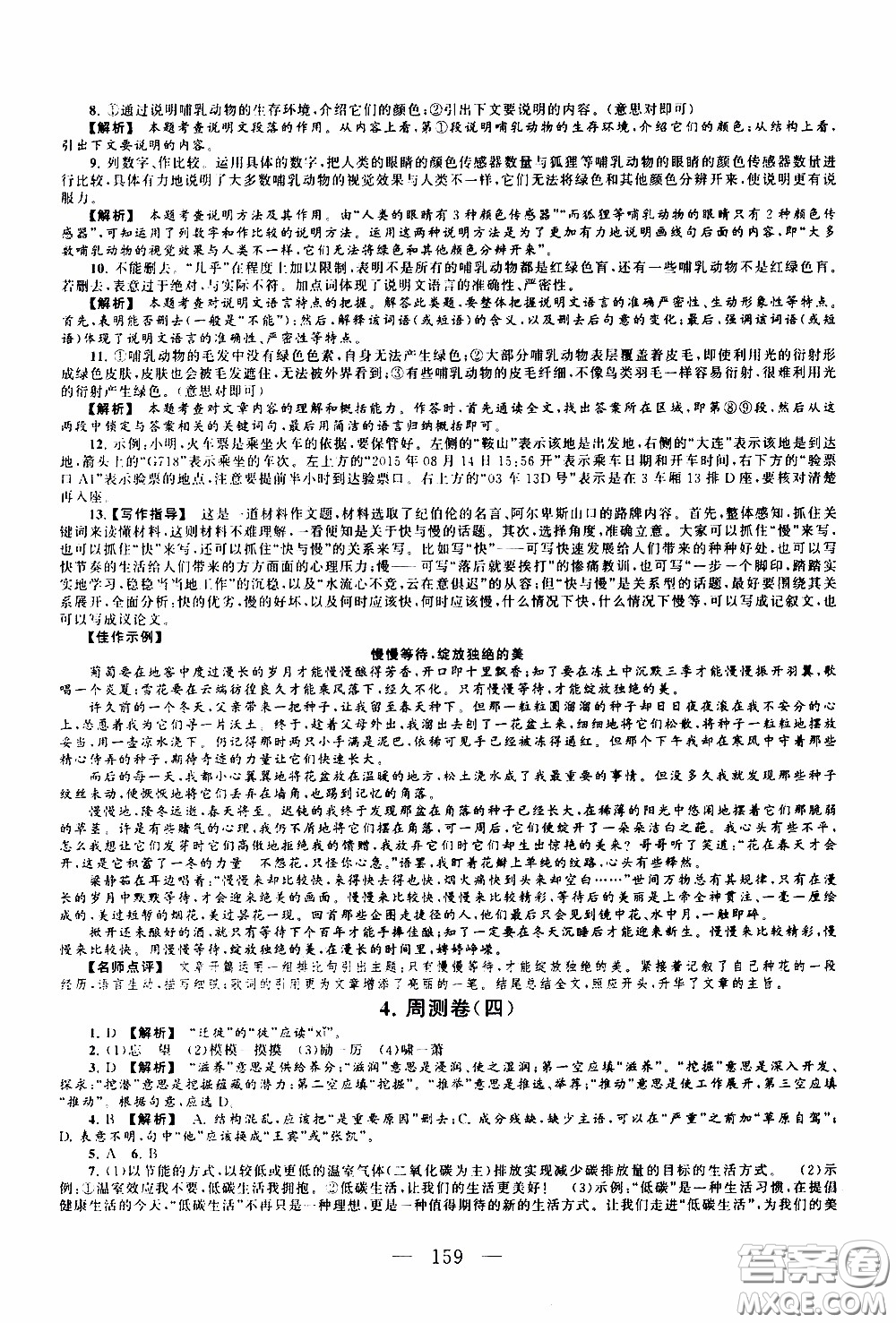2020新版走進(jìn)重點高中拓展與培優(yōu)測試卷八年級下冊語文人民教育版參考答案