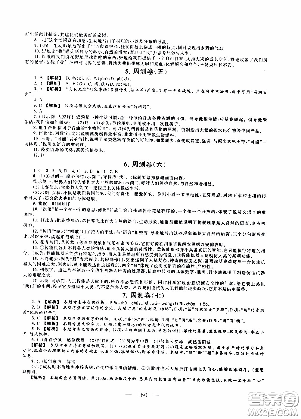 2020新版走進(jìn)重點高中拓展與培優(yōu)測試卷八年級下冊語文人民教育版參考答案