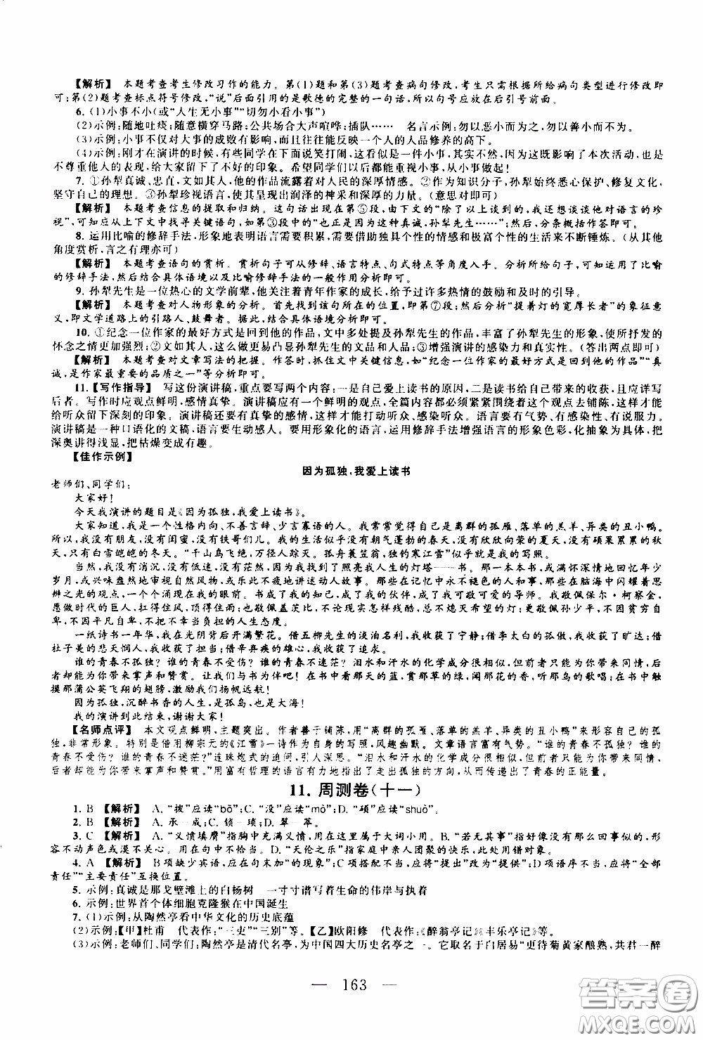 2020新版走進(jìn)重點高中拓展與培優(yōu)測試卷八年級下冊語文人民教育版參考答案