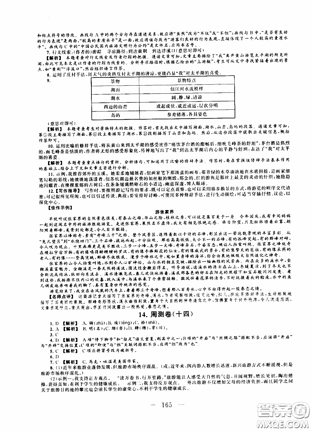 2020新版走進(jìn)重點高中拓展與培優(yōu)測試卷八年級下冊語文人民教育版參考答案