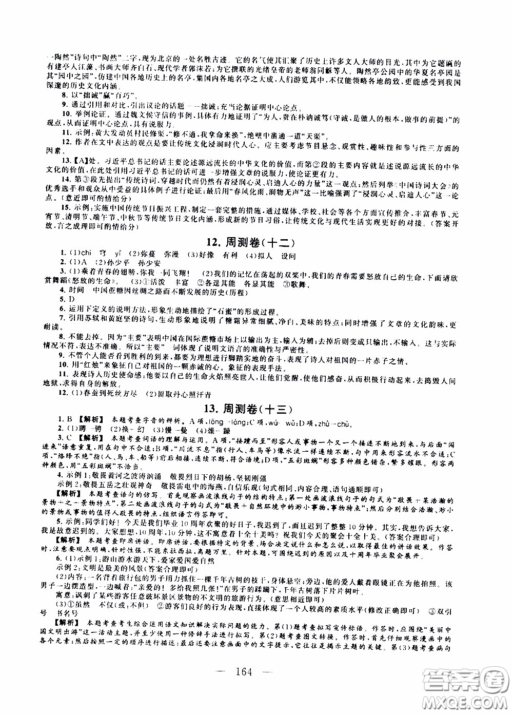 2020新版走進(jìn)重點高中拓展與培優(yōu)測試卷八年級下冊語文人民教育版參考答案
