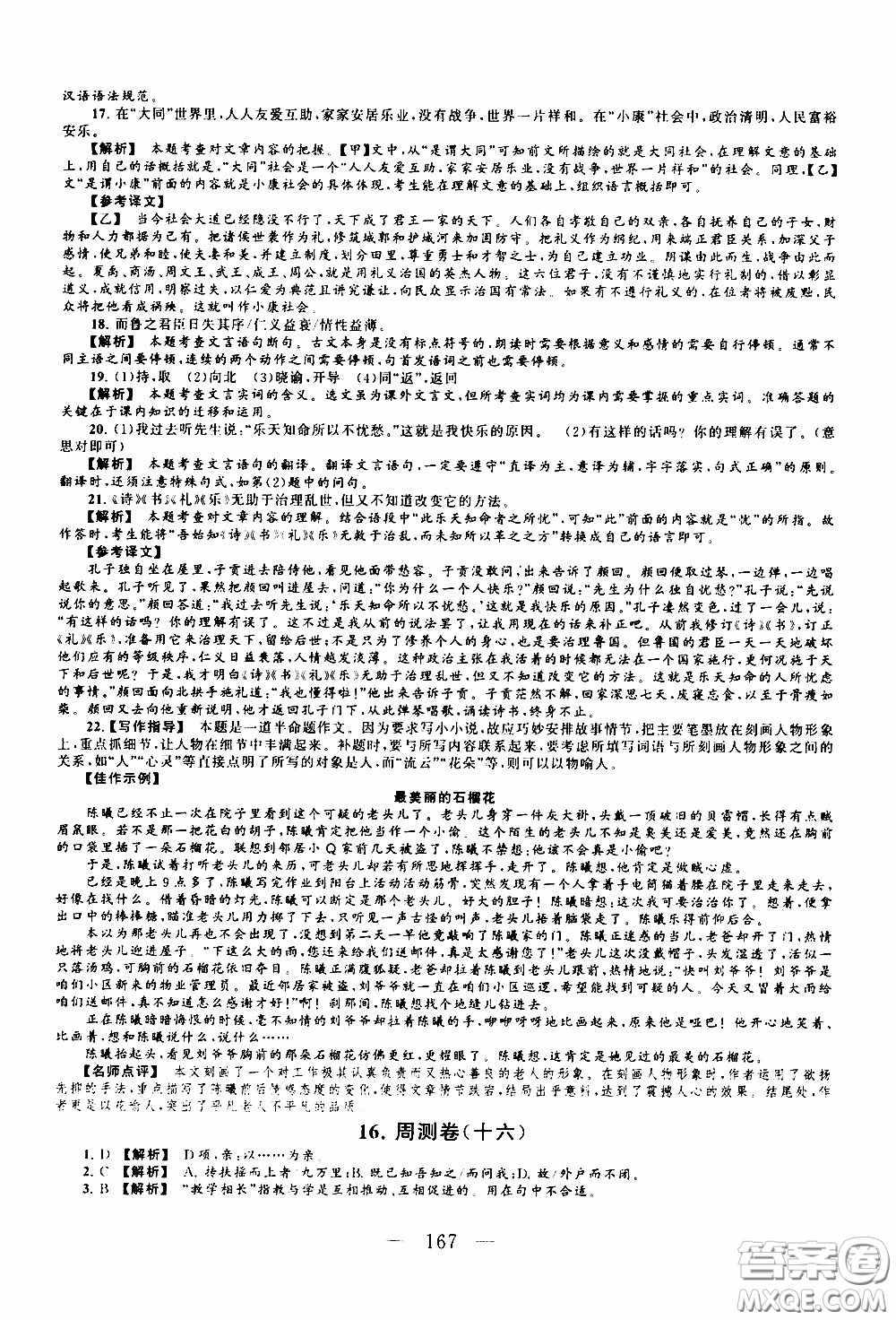 2020新版走進(jìn)重點高中拓展與培優(yōu)測試卷八年級下冊語文人民教育版參考答案