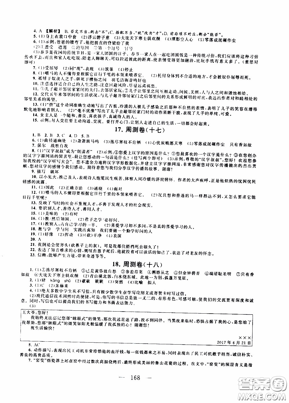 2020新版走進(jìn)重點高中拓展與培優(yōu)測試卷八年級下冊語文人民教育版參考答案