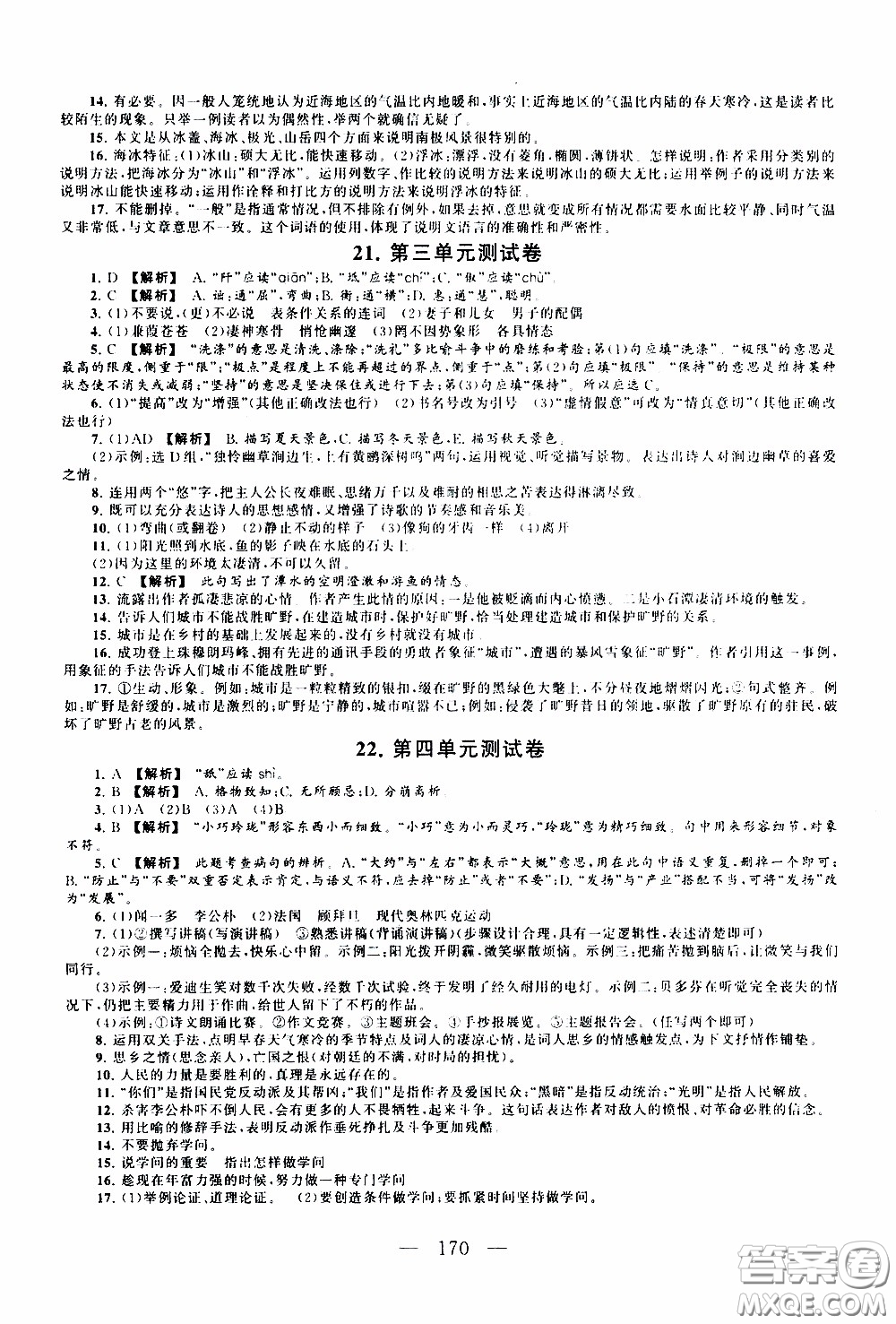 2020新版走進(jìn)重點高中拓展與培優(yōu)測試卷八年級下冊語文人民教育版參考答案