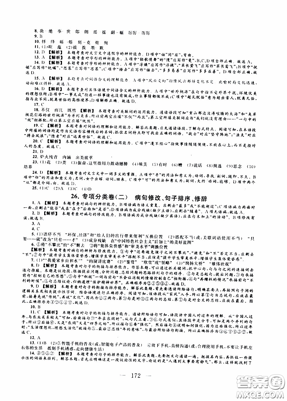 2020新版走進(jìn)重點高中拓展與培優(yōu)測試卷八年級下冊語文人民教育版參考答案