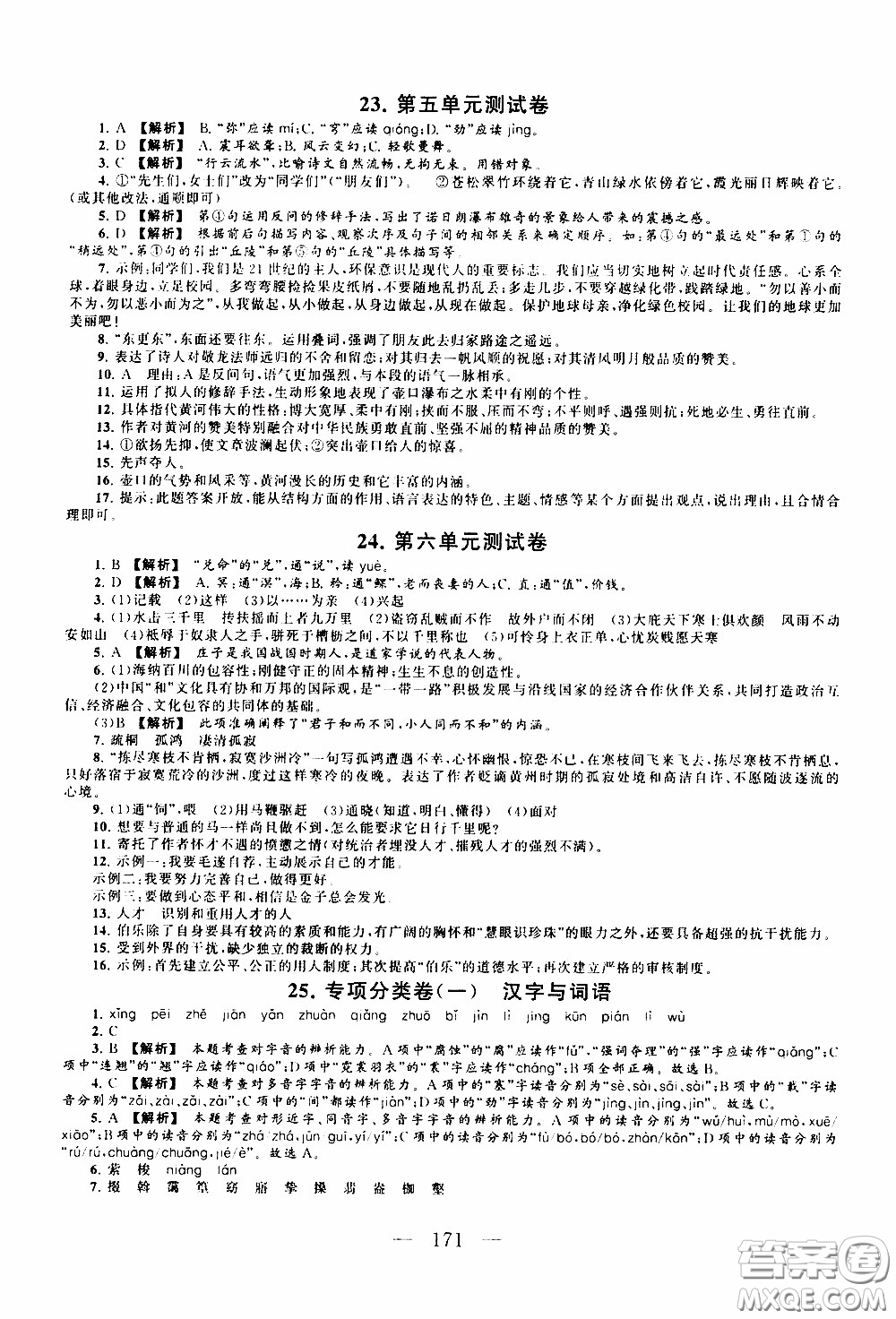 2020新版走進(jìn)重點高中拓展與培優(yōu)測試卷八年級下冊語文人民教育版參考答案