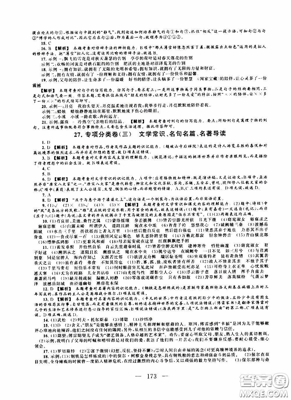 2020新版走進(jìn)重點高中拓展與培優(yōu)測試卷八年級下冊語文人民教育版參考答案