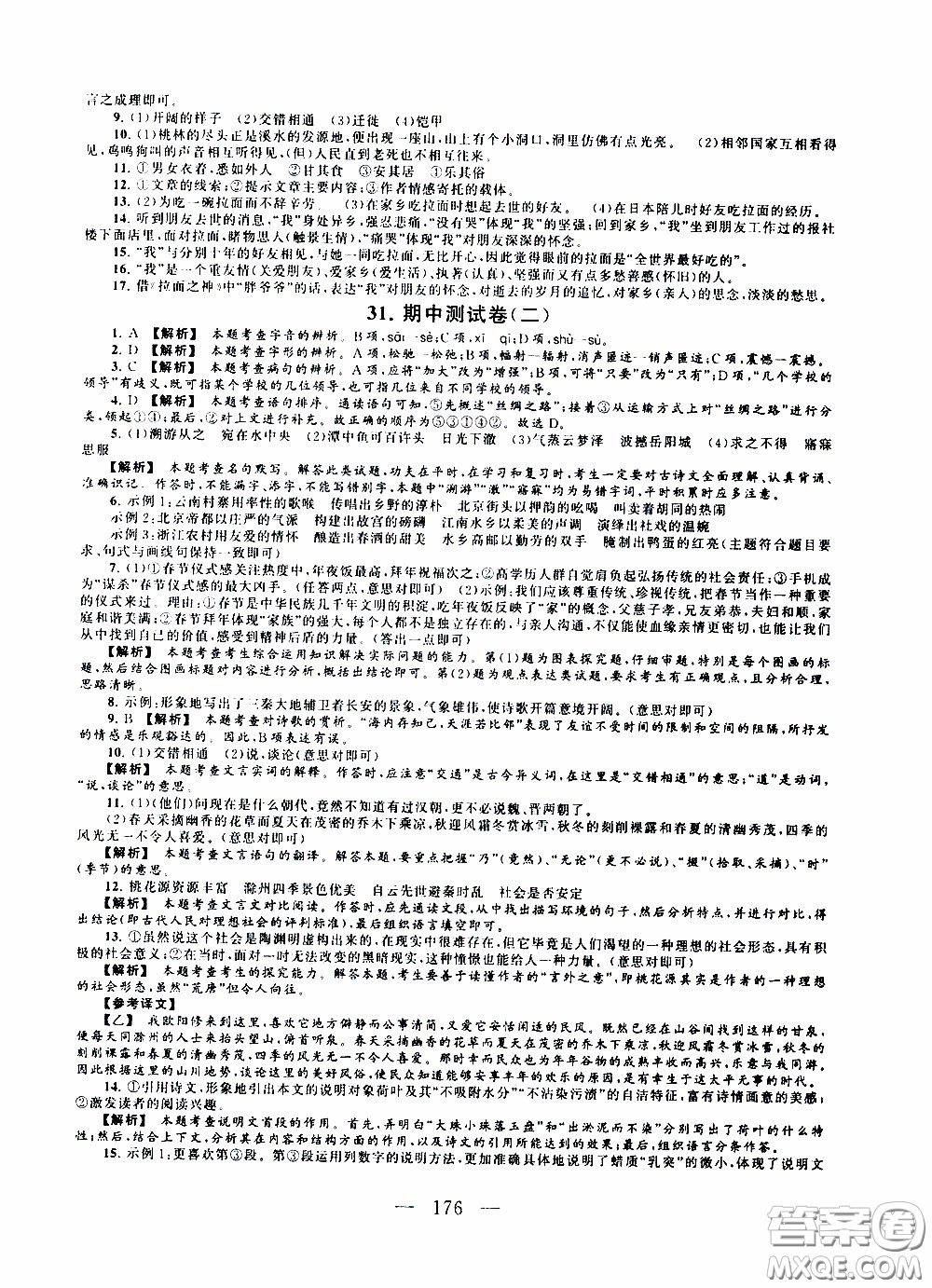 2020新版走進(jìn)重點高中拓展與培優(yōu)測試卷八年級下冊語文人民教育版參考答案