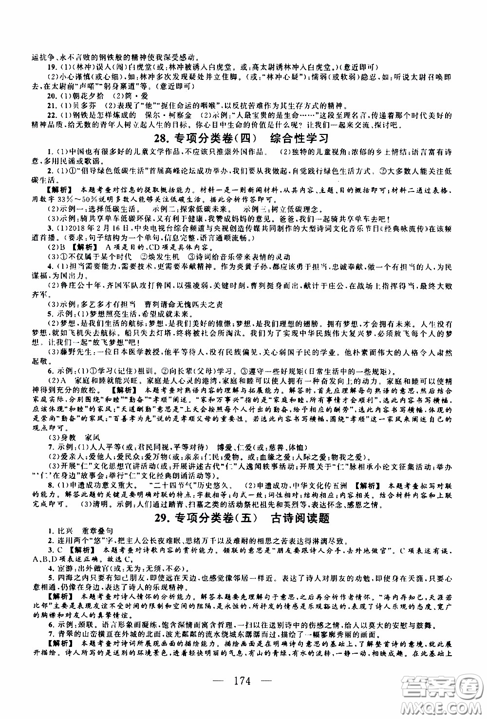 2020新版走進(jìn)重點高中拓展與培優(yōu)測試卷八年級下冊語文人民教育版參考答案