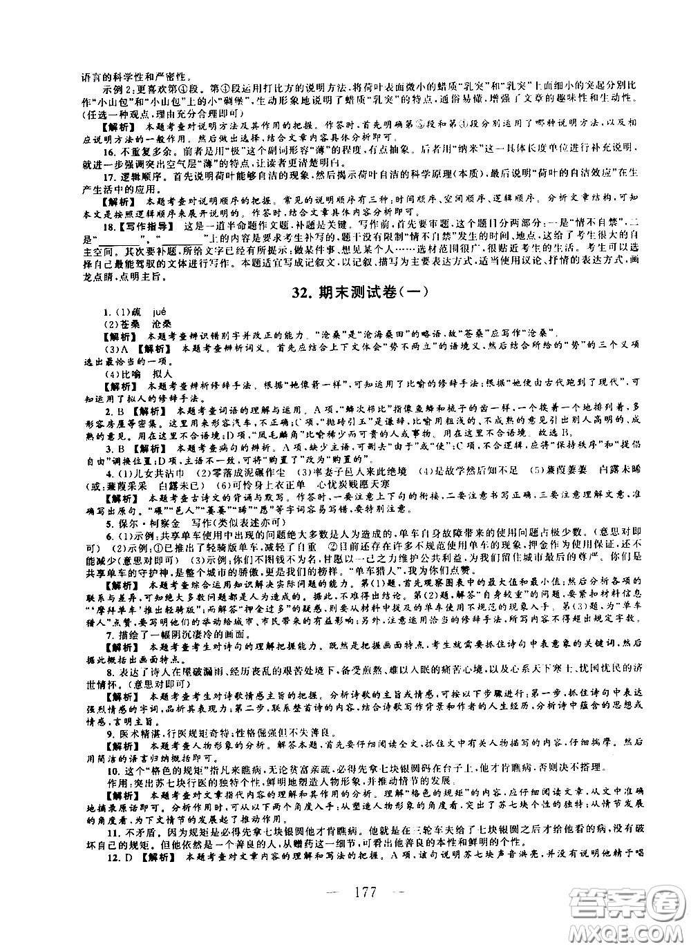 2020新版走進(jìn)重點高中拓展與培優(yōu)測試卷八年級下冊語文人民教育版參考答案