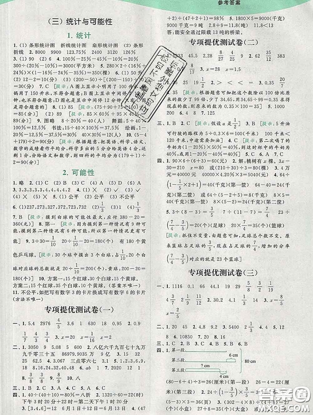 2020春亮點(diǎn)給力提優(yōu)班多維互動(dòng)空間六年級(jí)數(shù)學(xué)下冊(cè)答案