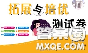 2020新版走進(jìn)重點(diǎn)高中拓展與培優(yōu)測試卷七年級(jí)下冊(cè)語文人民教育版參考答案