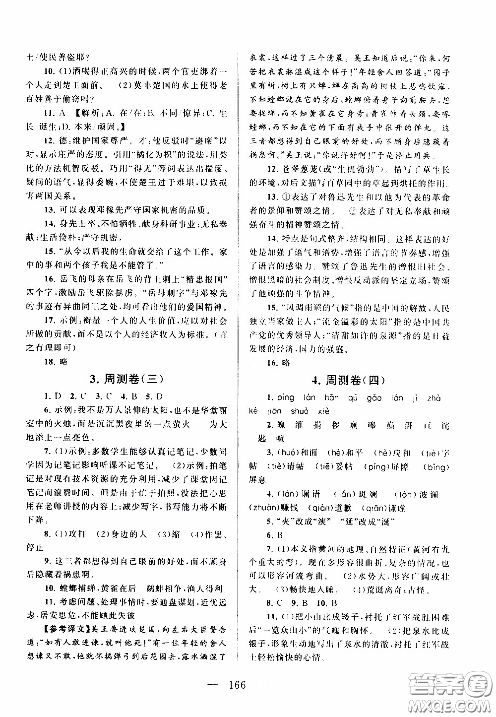 2020新版走進(jìn)重點(diǎn)高中拓展與培優(yōu)測試卷七年級(jí)下冊(cè)語文人民教育版參考答案