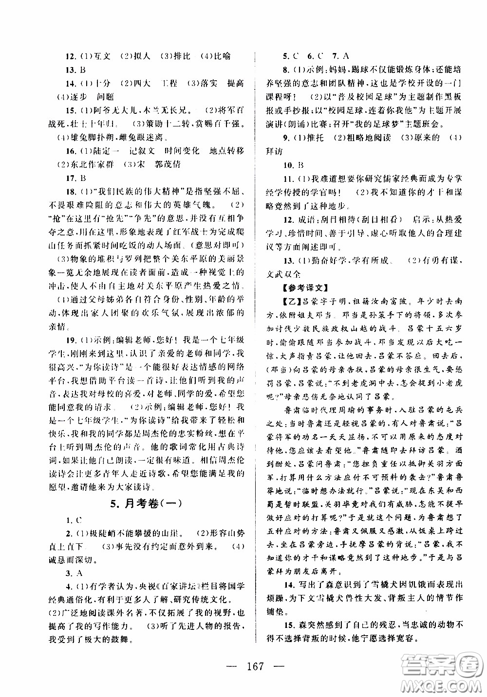 2020新版走進(jìn)重點(diǎn)高中拓展與培優(yōu)測試卷七年級(jí)下冊(cè)語文人民教育版參考答案