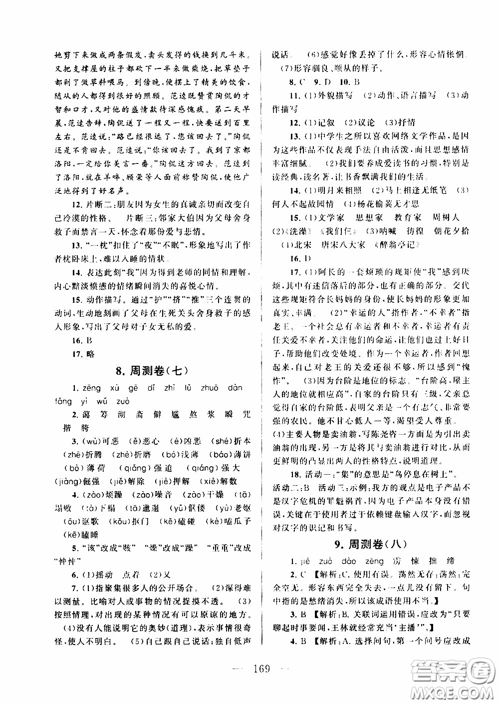 2020新版走進(jìn)重點(diǎn)高中拓展與培優(yōu)測試卷七年級(jí)下冊(cè)語文人民教育版參考答案